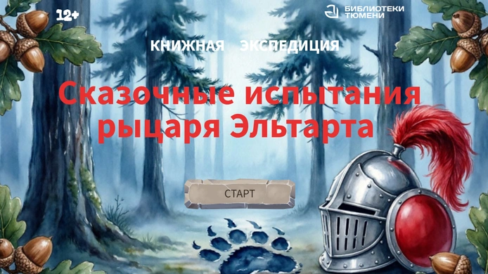 Онлайн-викторина «Сказочные испытания рыцаря Эльтарта»