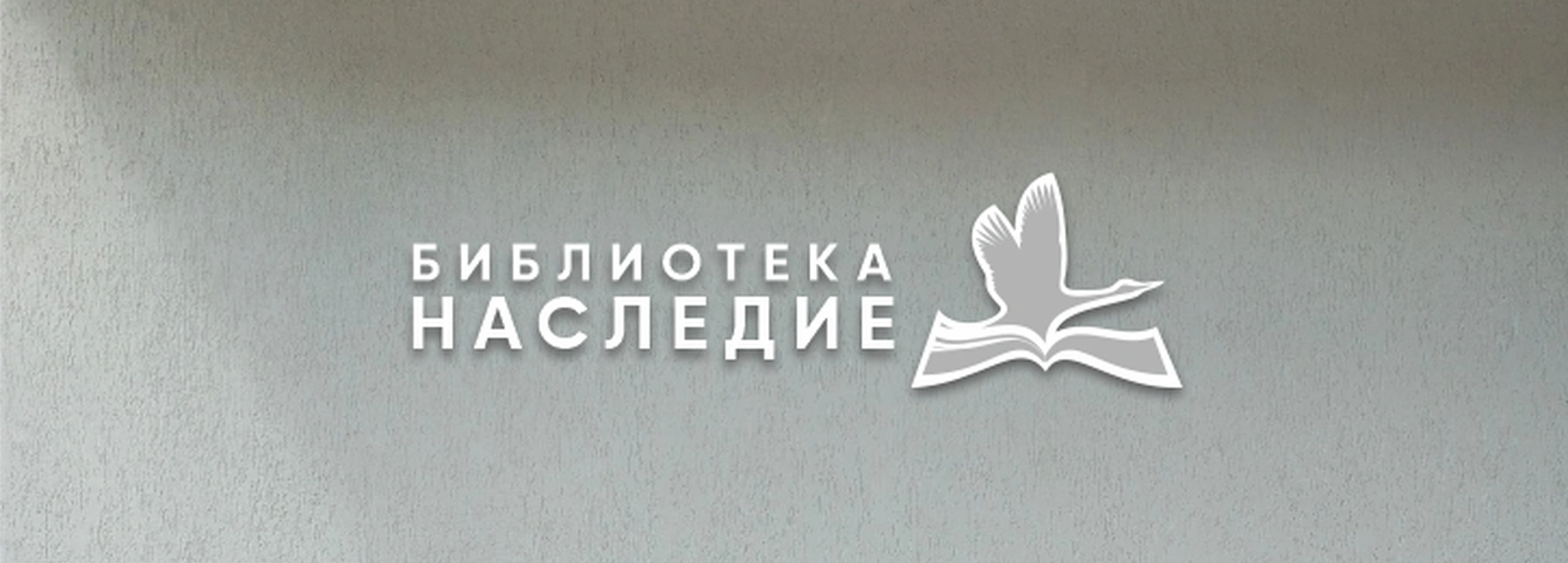 Библиотека «Наследие»