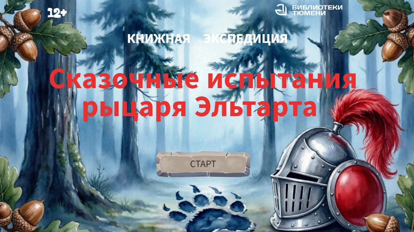 Онлайн-викторина «Сказочные испытания рыцаря Эльтарта»