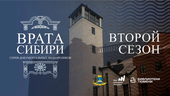 «Врата Сибири» открываются снова: второй сезон документального блокбастера стартовал в Тюмени