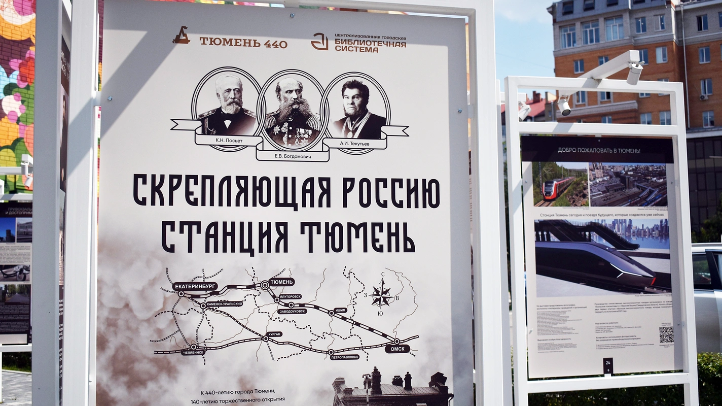 Новая уличная выставка «Скрепляющая Россию. Станция Тюмень»