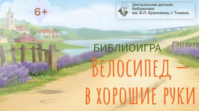 Библиоигра «Велосипед – в хорошие руки»