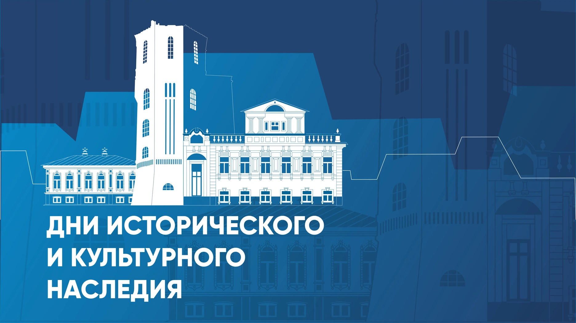 Приглашаем на открытие Дней исторического и культурного наследия