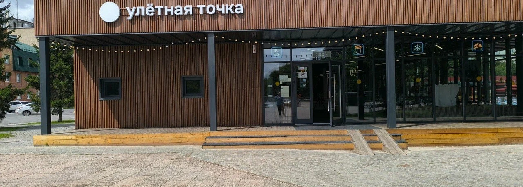 Молодежное пространство «Улетная точка»