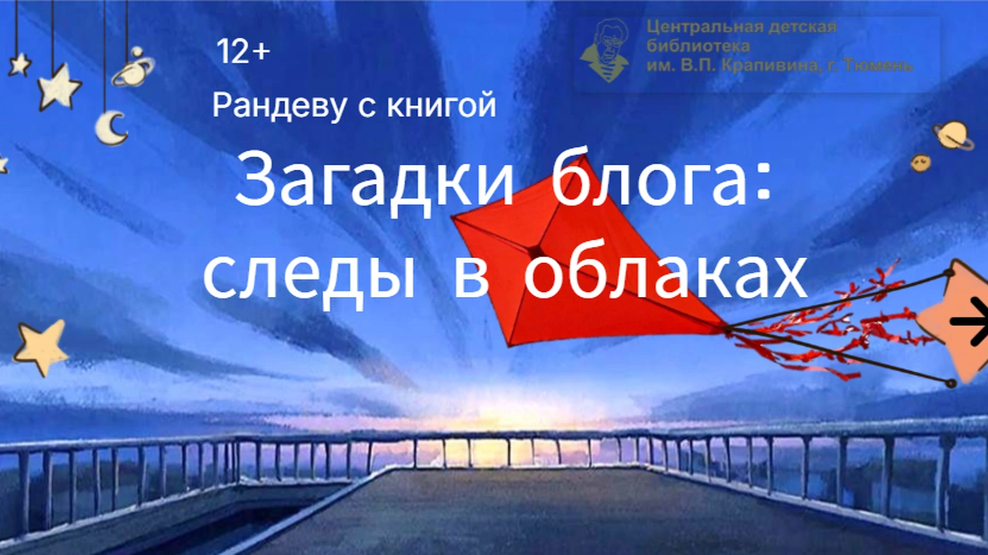 Рандеву с книгой «Загадки блога: следы в облаках»