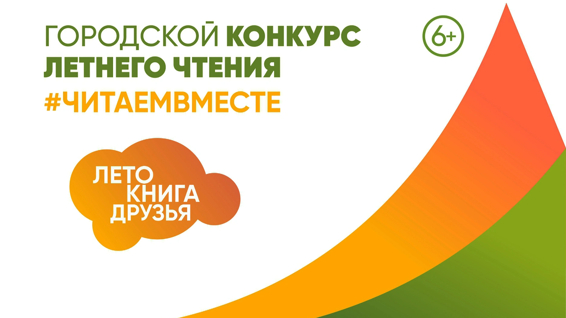Открытие Городского конкурса летнего чтения