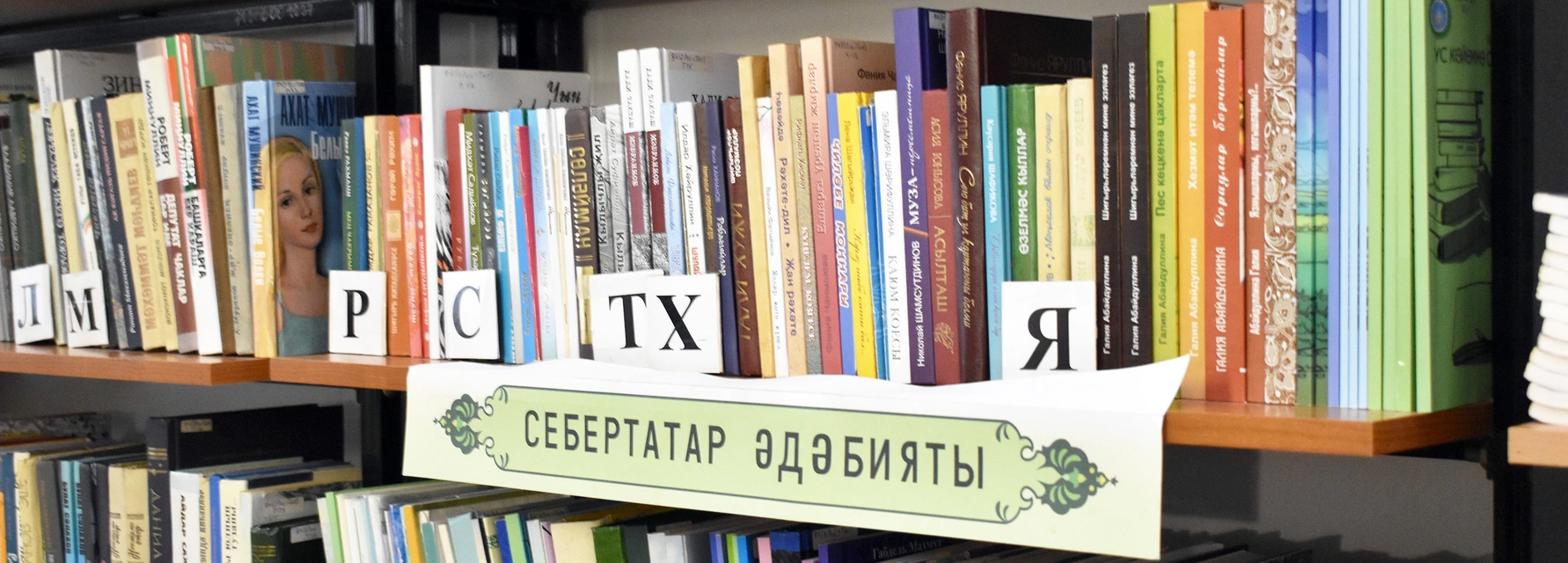 Библиотечный пункт Фонд татарской литературы