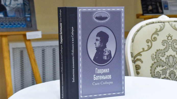В Тюмени представили книгу о выдающемся сибиряке
