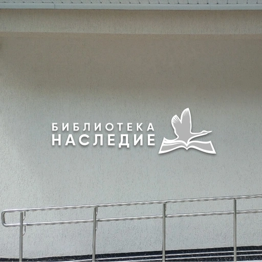 Библиотека «Наследие»