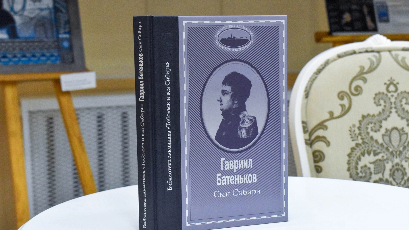В Тюмени представили книгу о выдающемся сибиряке