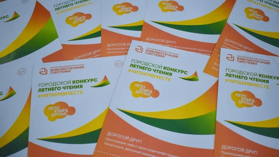 Городской конкурс летнего чтения «#ЧитаемВместе» – 2026